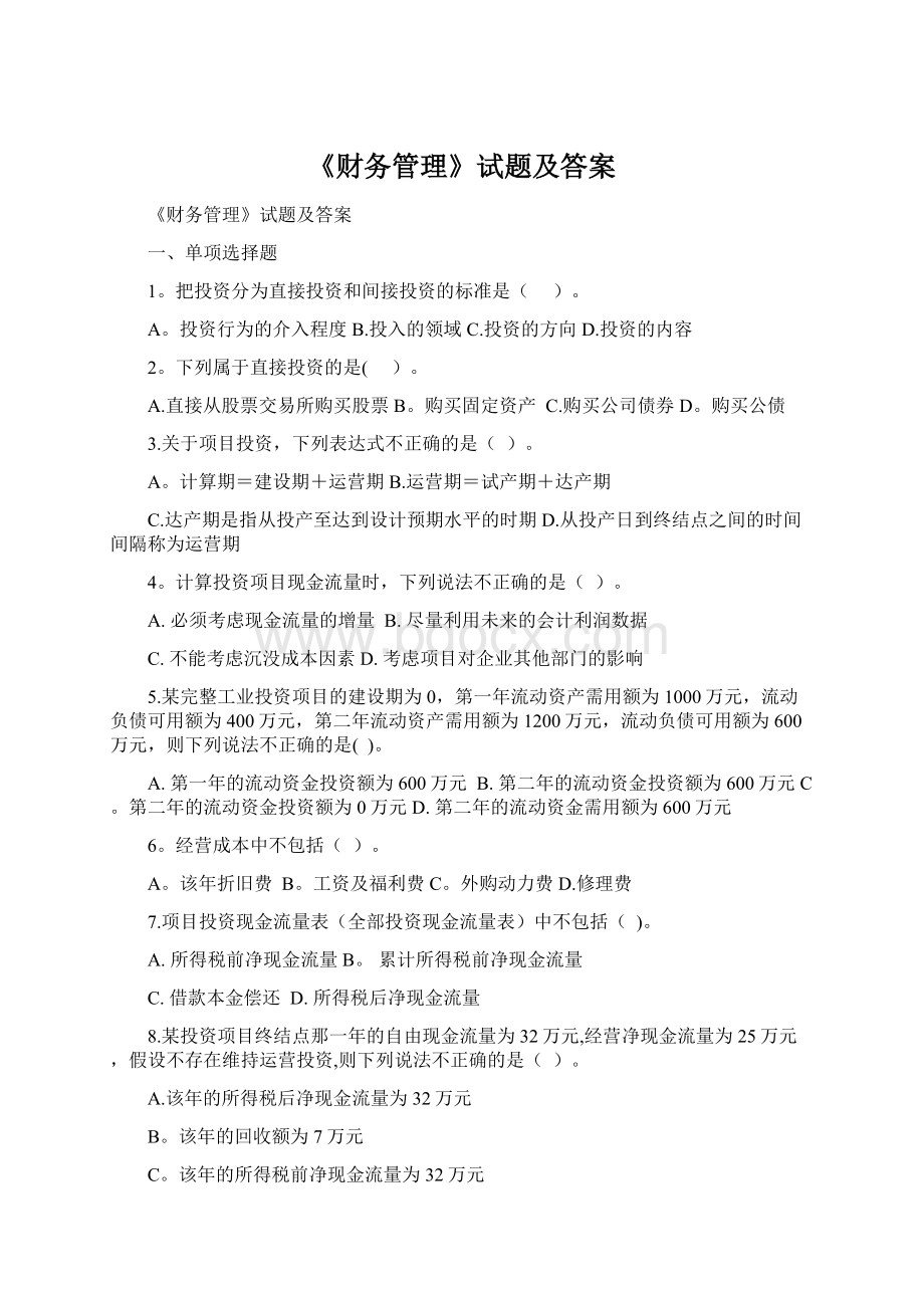 《财务管理》试题及答案.docx_第1页