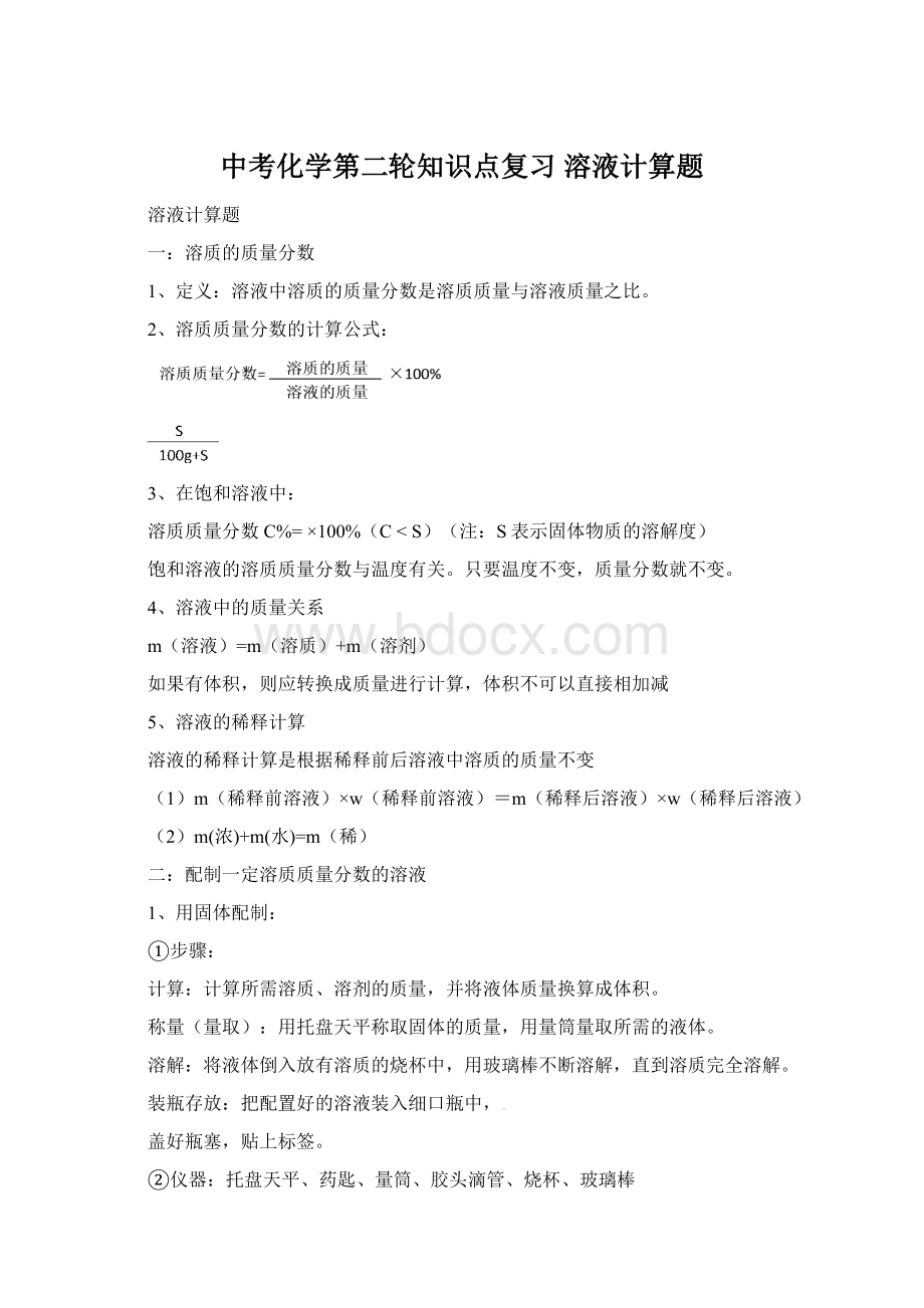 中考化学第二轮知识点复习 溶液计算题Word文档下载推荐.docx_第1页