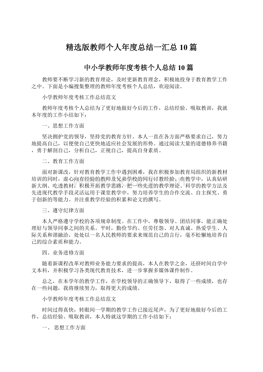 精选版教师个人年度总结一汇总10篇Word下载.docx