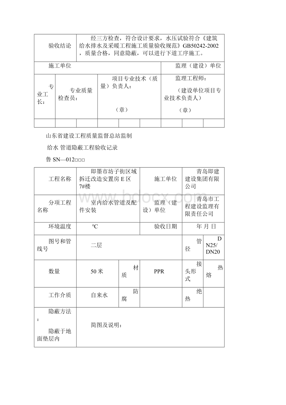 坊子街7#楼SN012给排水管道隐蔽工程验收记录Word下载.docx_第2页