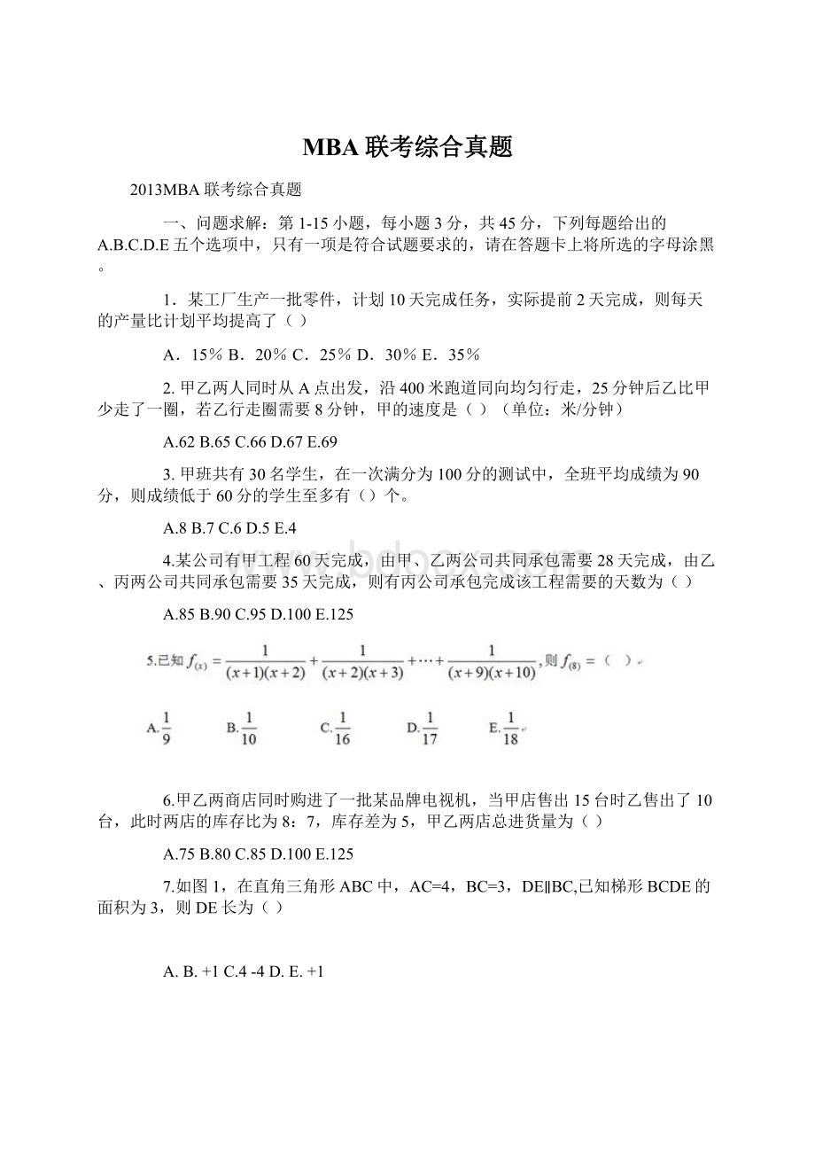 MBA联考综合真题文档格式.docx_第1页