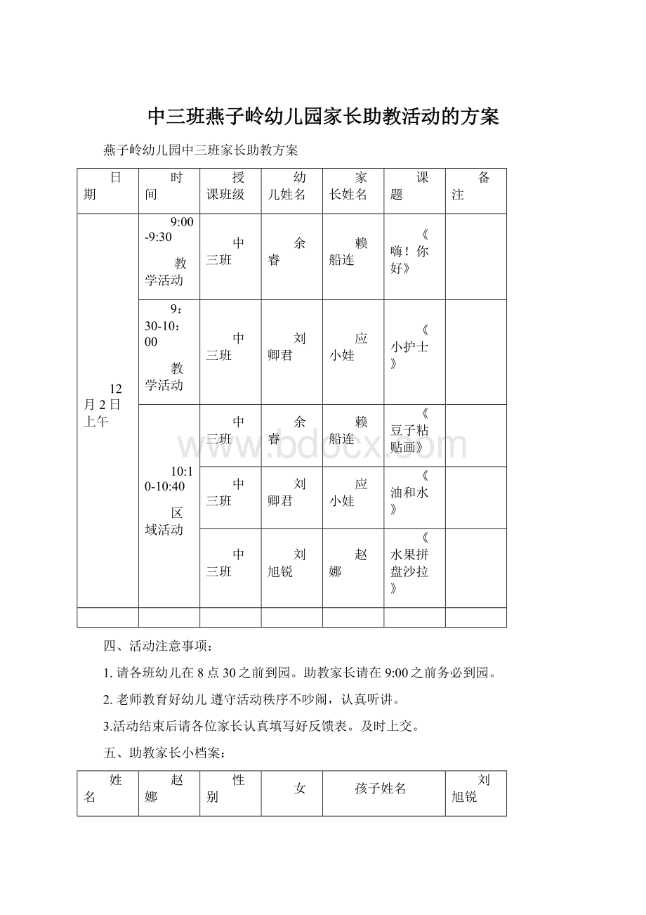 中三班燕子岭幼儿园家长助教活动的方案文档格式.docx