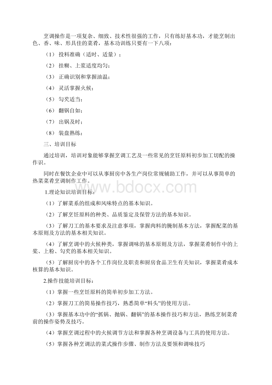 中式烹调师培训教学计划与要求.docx_第2页