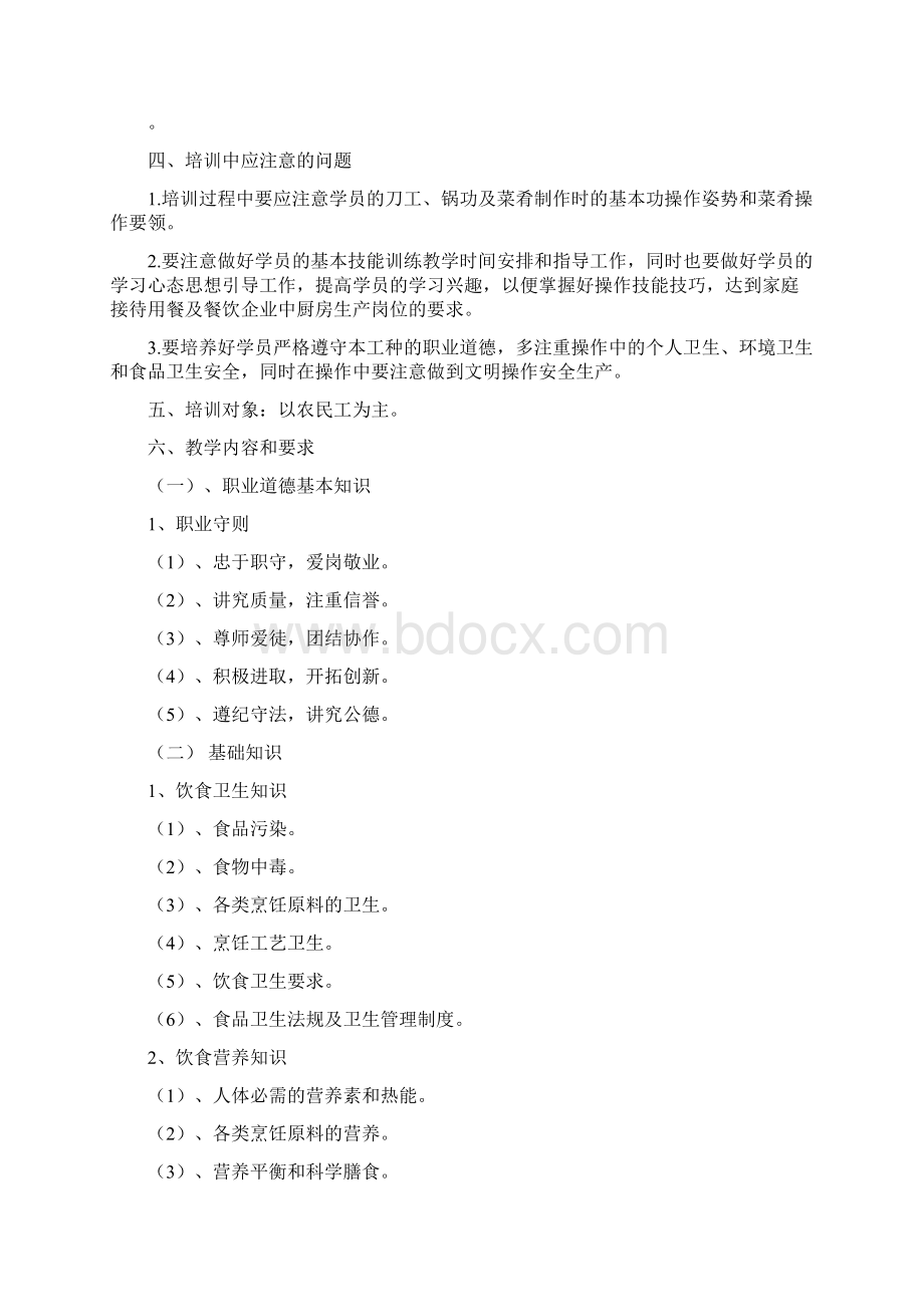 中式烹调师培训教学计划与要求.docx_第3页