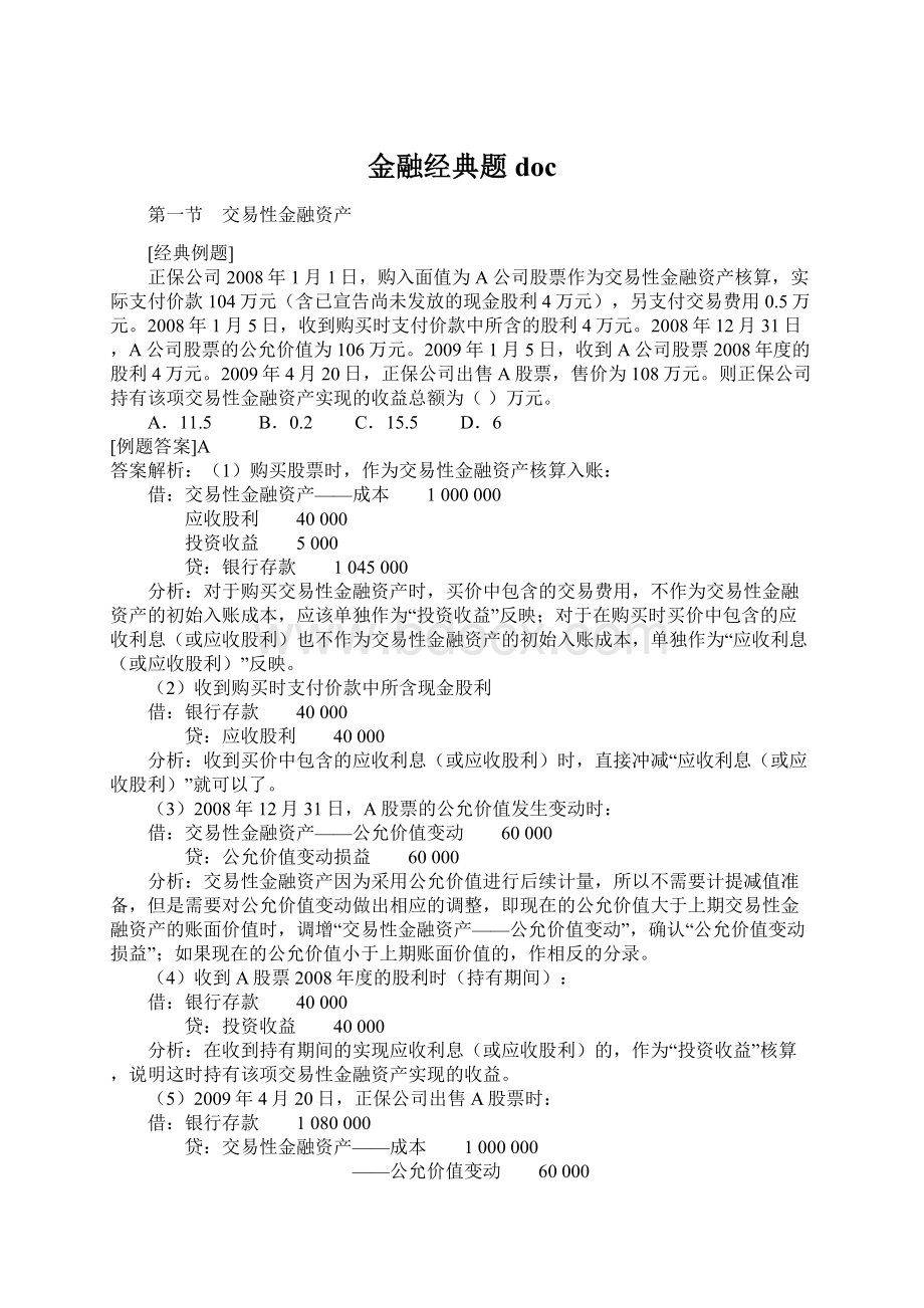 金融经典题docWord文档格式.docx