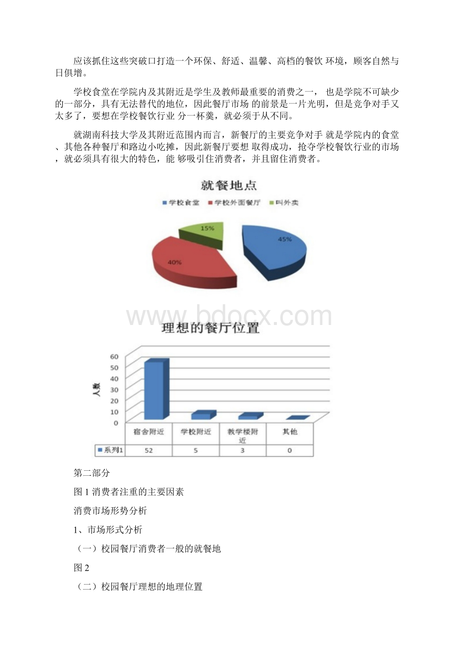 餐馆品牌推广营销策划书范文.docx_第3页