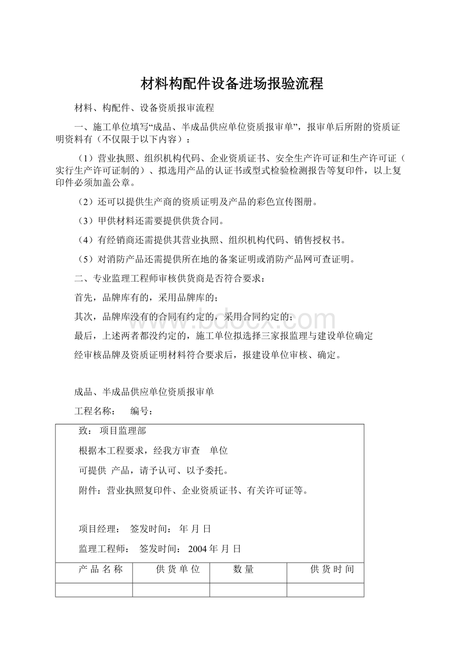 材料构配件设备进场报验流程Word格式文档下载.docx_第1页