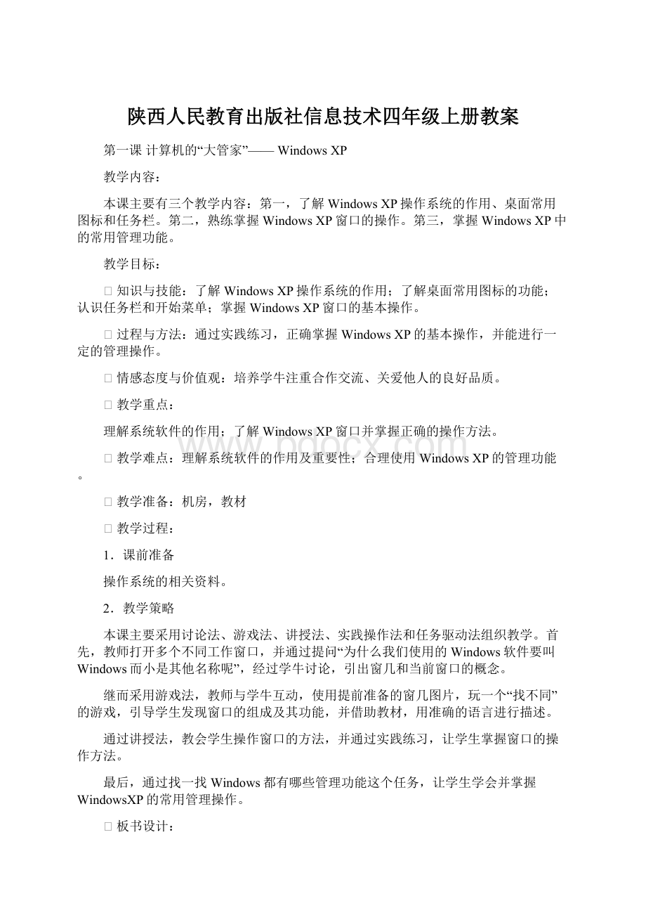 陕西人民教育出版社信息技术四年级上册教案.docx_第1页