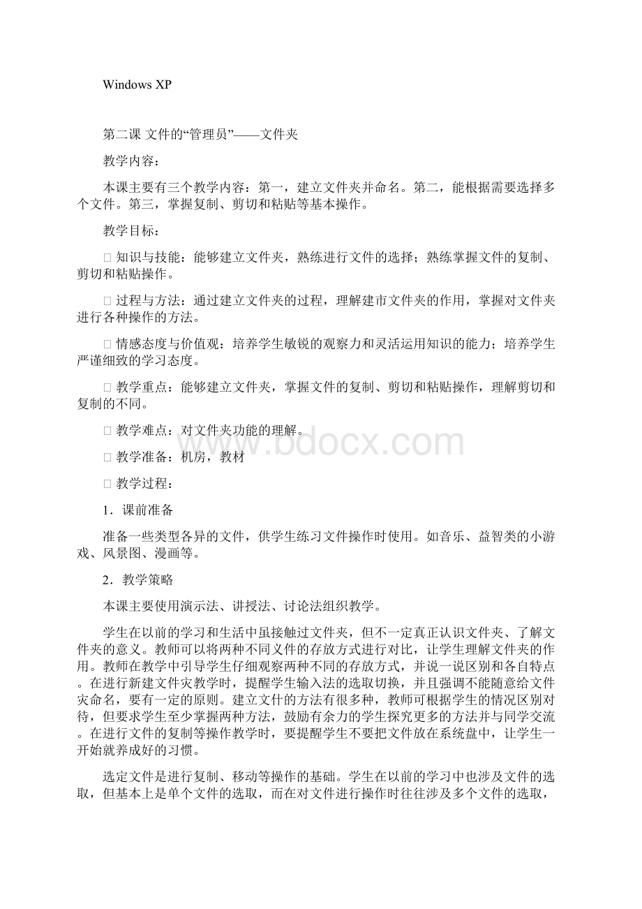 陕西人民教育出版社信息技术四年级上册教案Word格式文档下载.docx_第2页