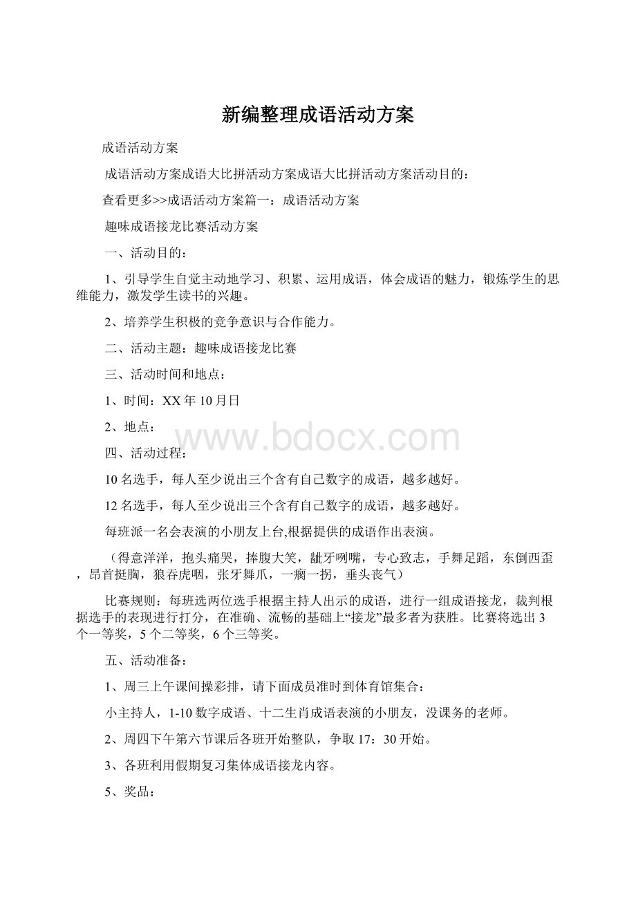 新编整理成语活动方案Word文档下载推荐.docx