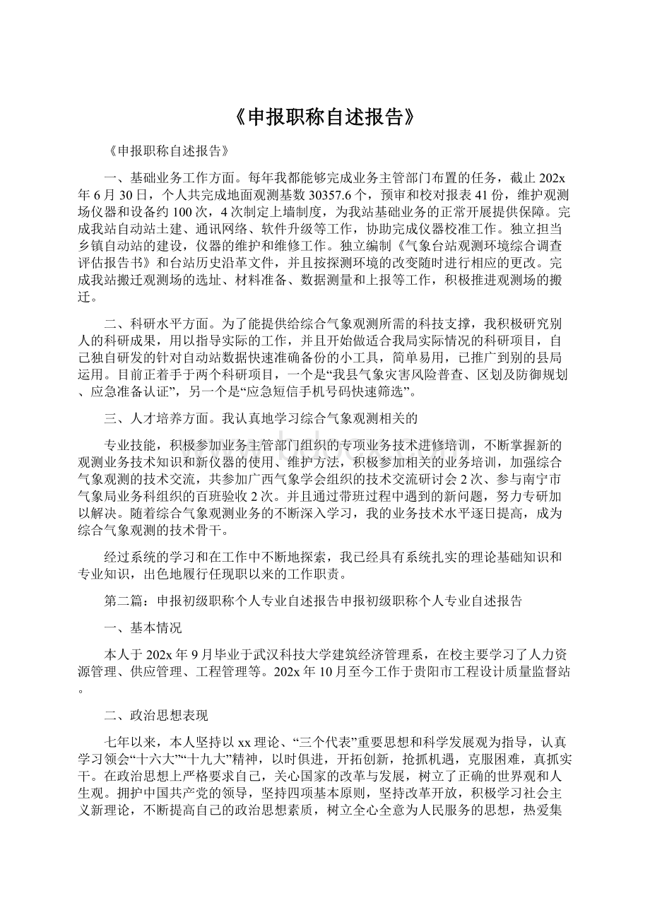 《申报职称自述报告》.docx_第1页