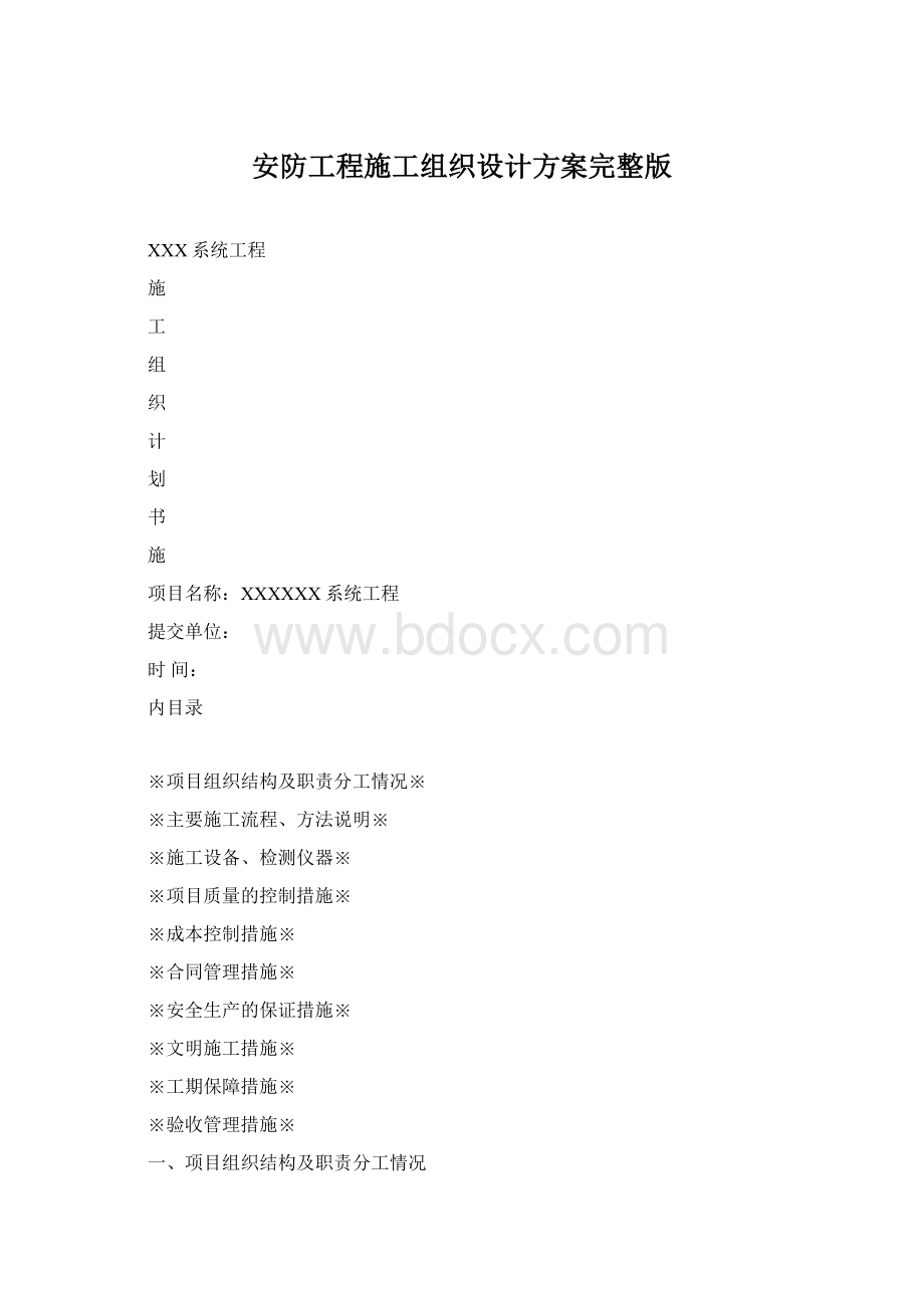 安防工程施工组织设计方案完整版Word格式.docx_第1页