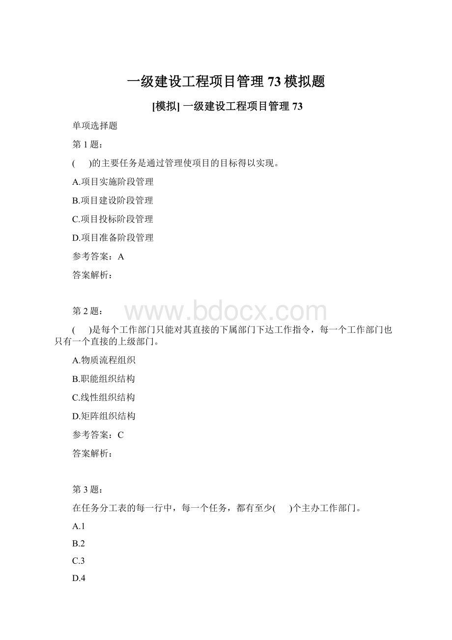 一级建设工程项目管理73模拟题Word文档下载推荐.docx