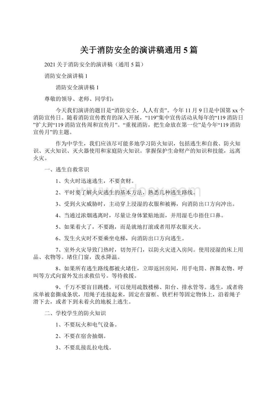 关于消防安全的演讲稿通用5篇.docx_第1页