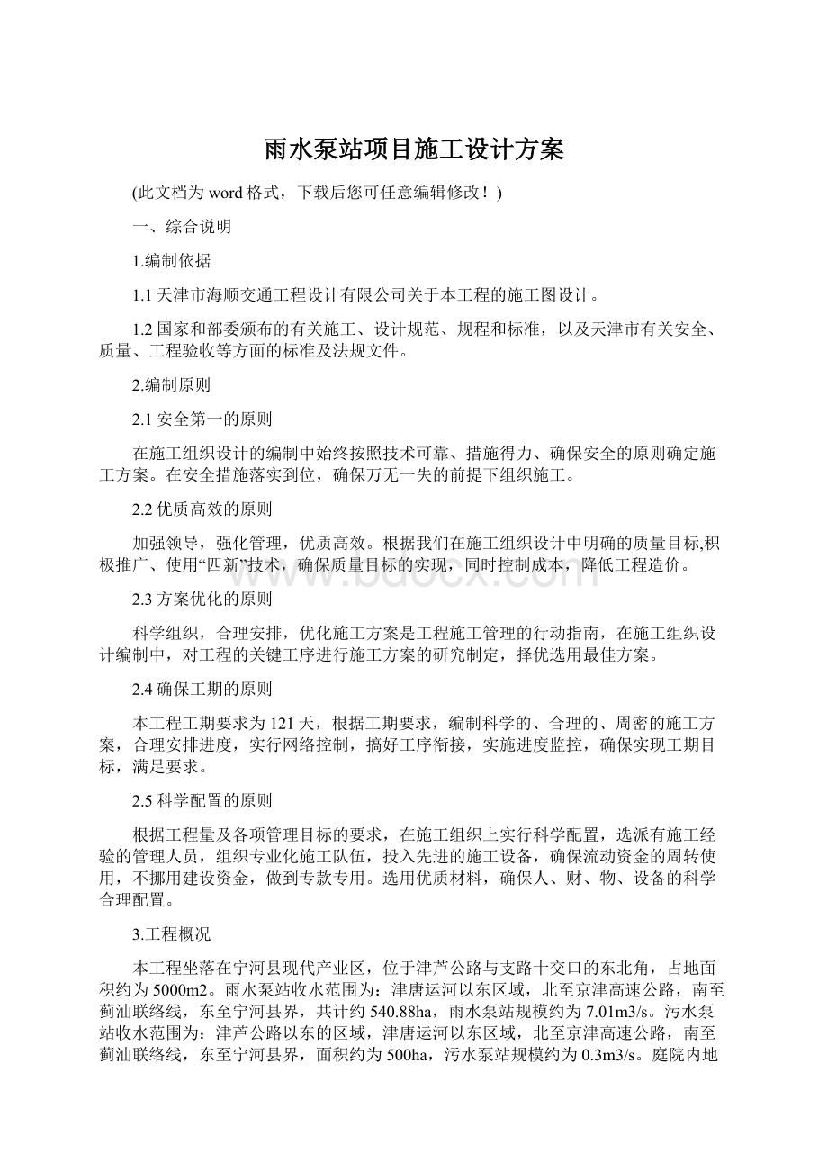 雨水泵站项目施工设计方案.docx_第1页