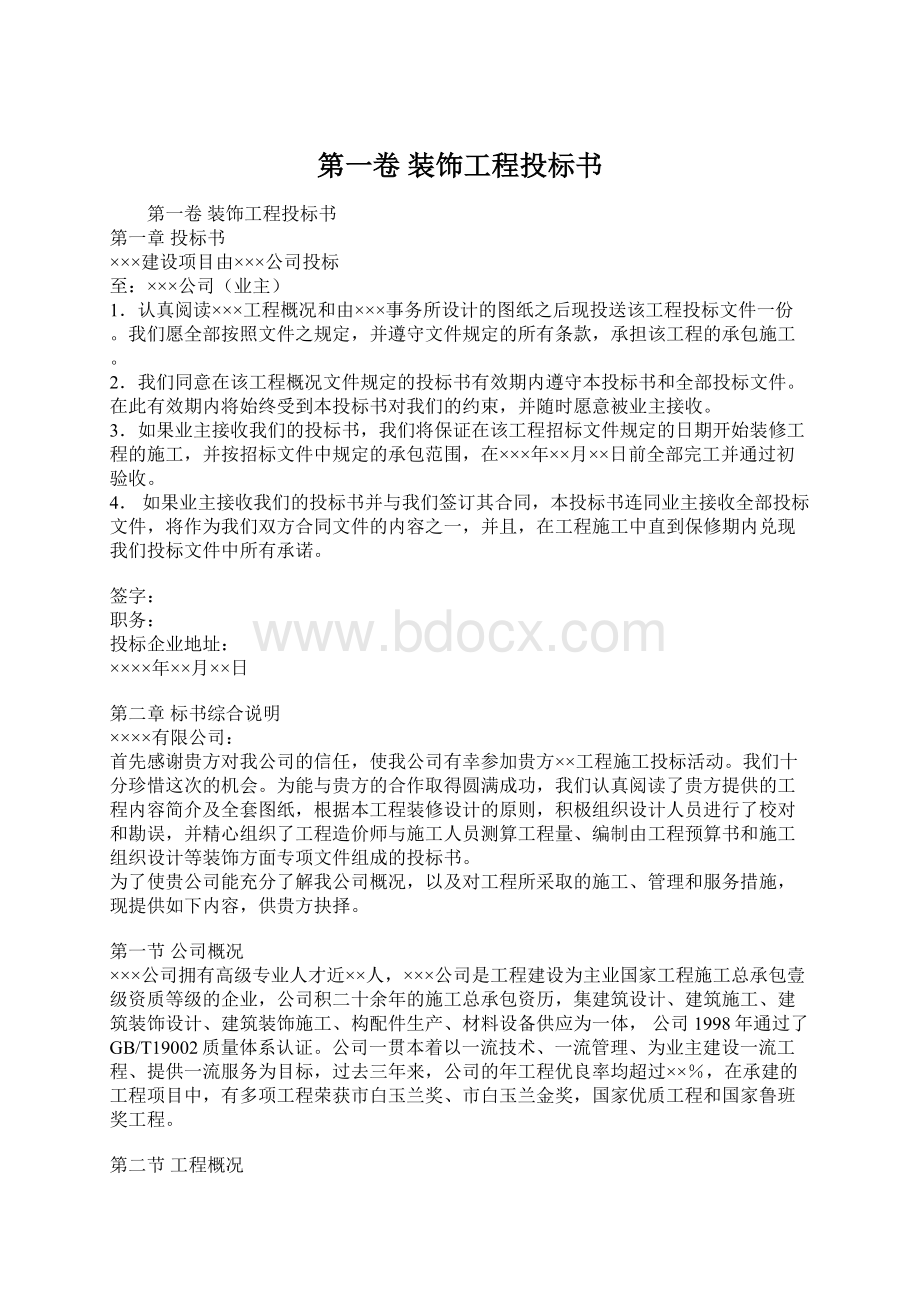 第一卷 装饰工程投标书.docx_第1页