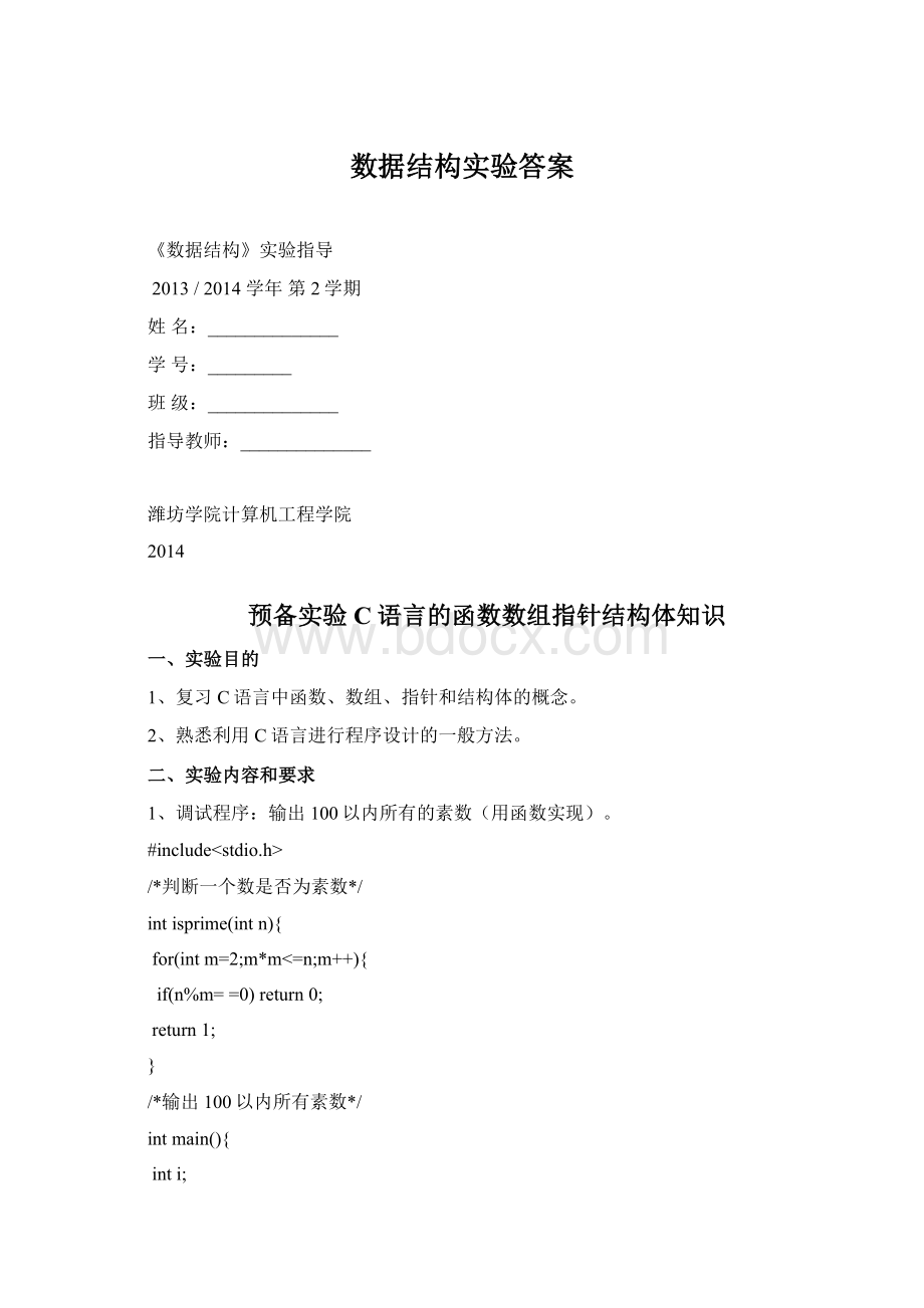 数据结构实验答案.docx_第1页