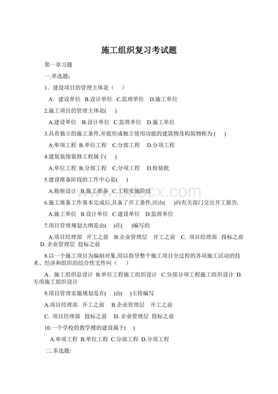 施工组织复习考试题.docx_第1页