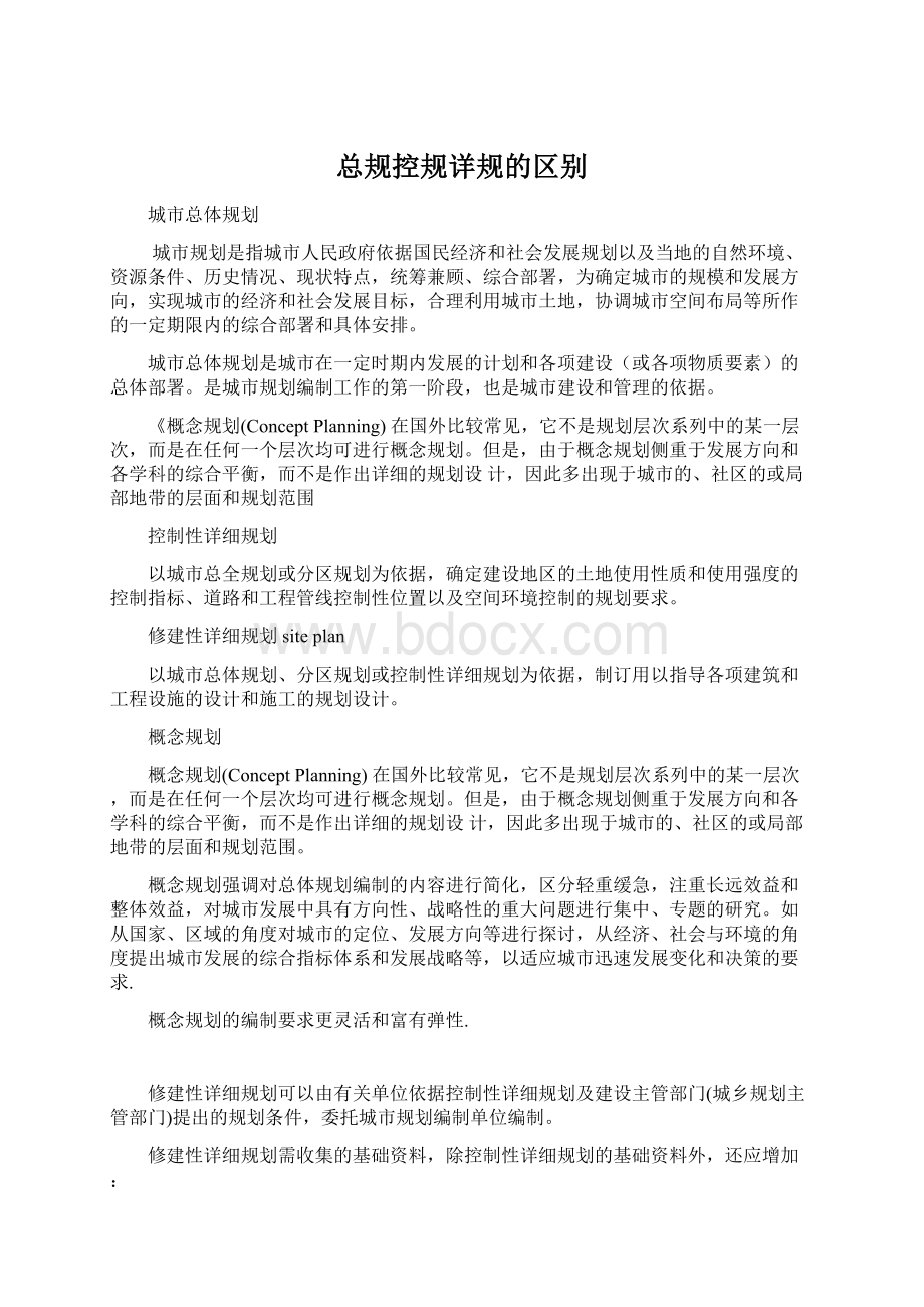 总规控规详规的区别Word文档格式.docx