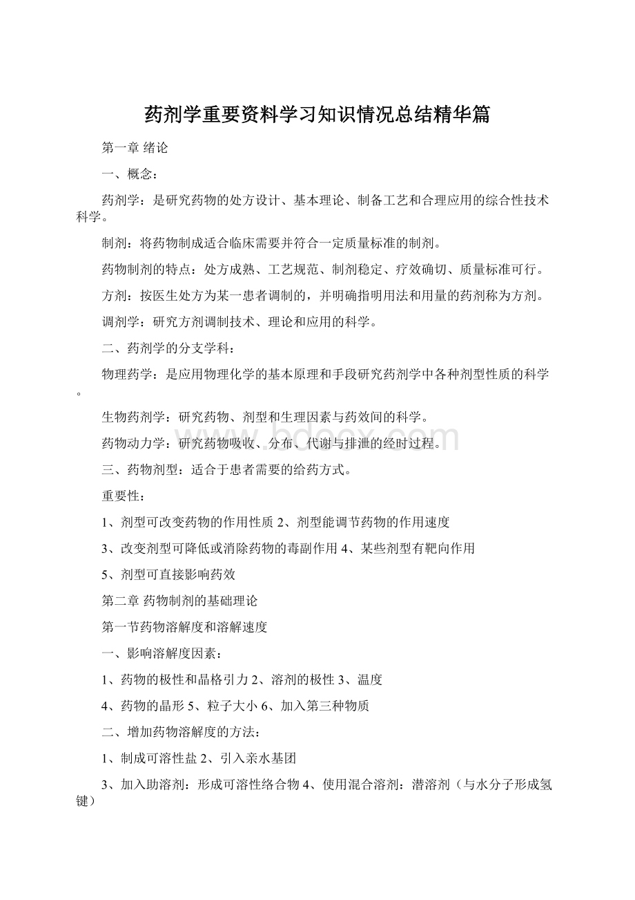 药剂学重要资料学习知识情况总结精华篇Word文档下载推荐.docx_第1页