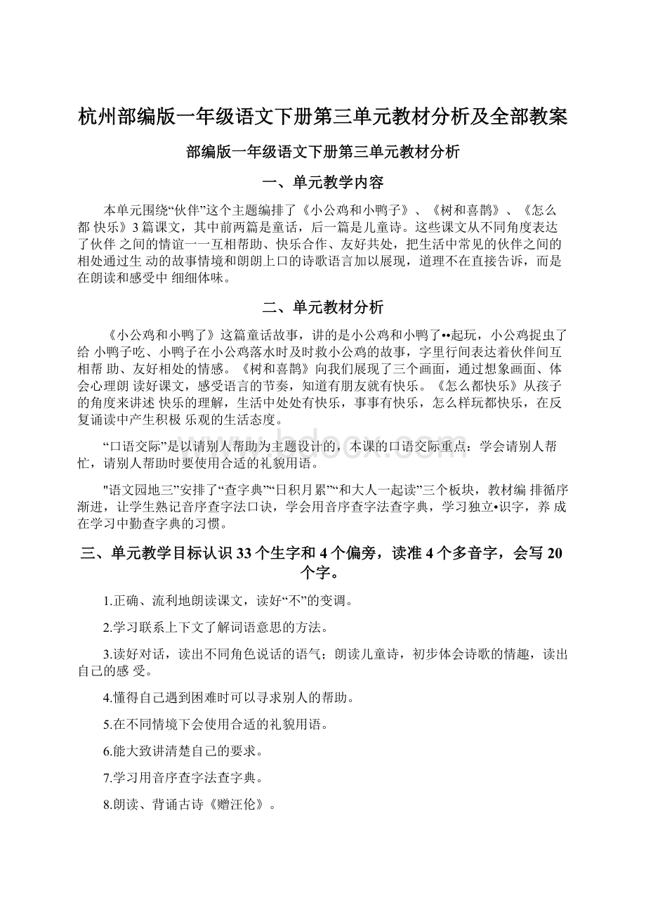 杭州部编版一年级语文下册第三单元教材分析及全部教案.docx_第1页