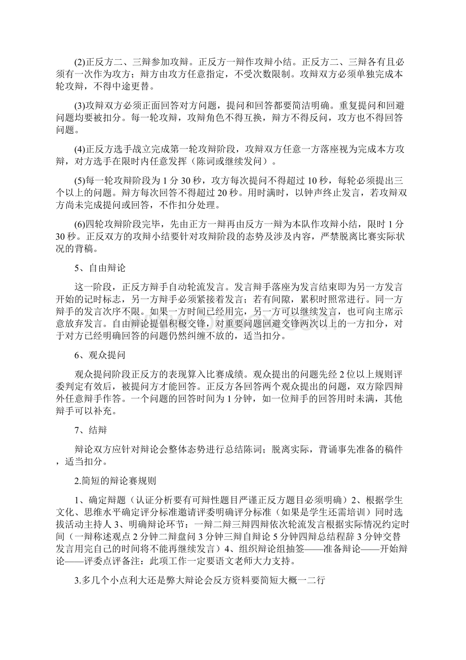 简短辩论会.docx_第2页