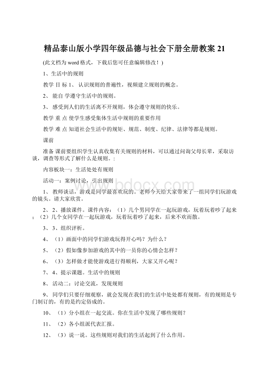 精品泰山版小学四年级品德与社会下册全册教案21.docx