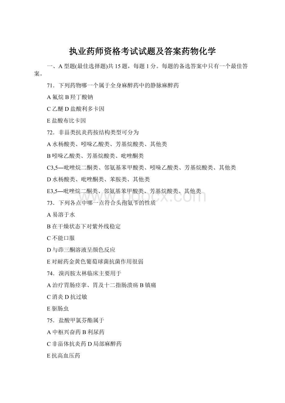 执业药师资格考试试题及答案药物化学.docx_第1页