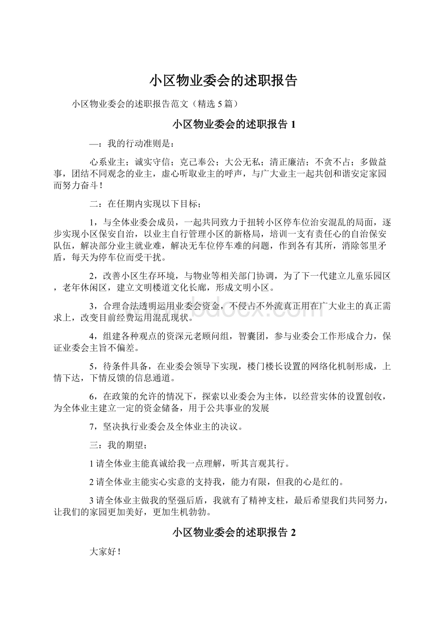 小区物业委会的述职报告Word下载.docx