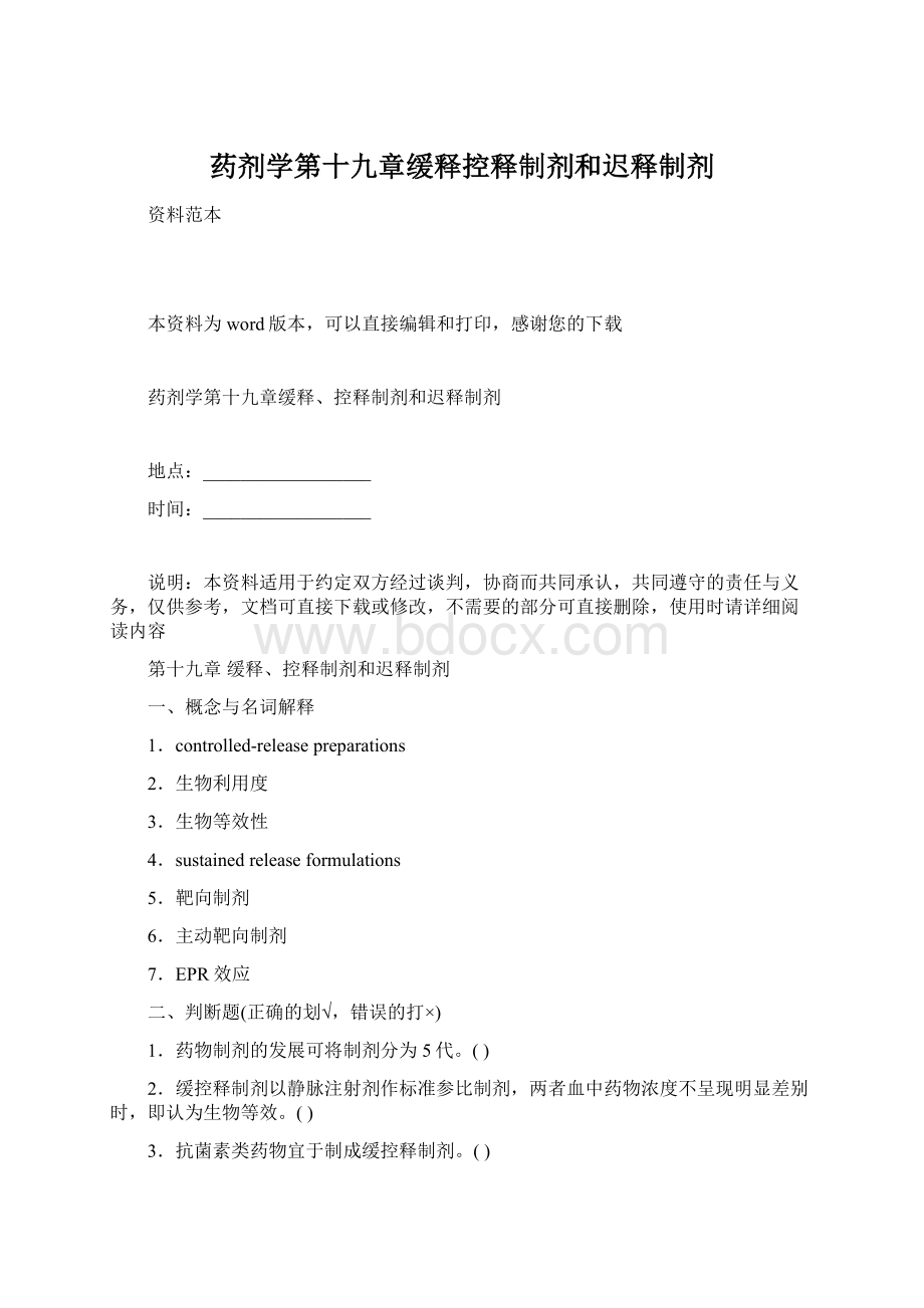 药剂学第十九章缓释控释制剂和迟释制剂.docx_第1页