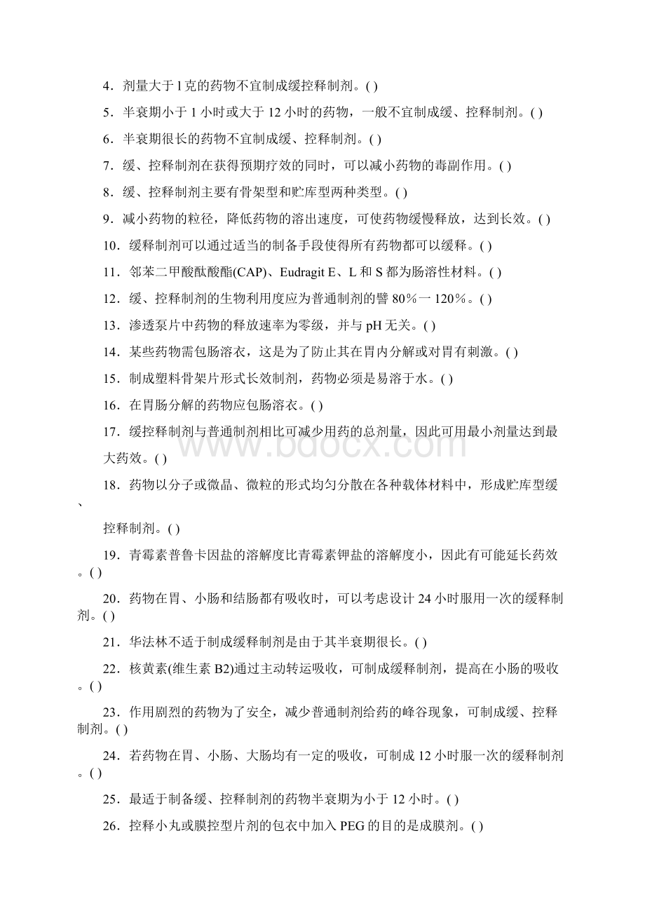 药剂学第十九章缓释控释制剂和迟释制剂.docx_第2页