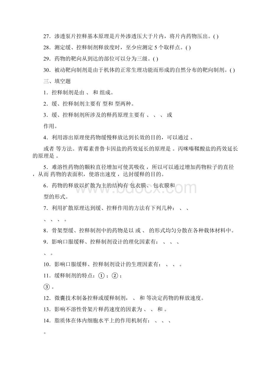 药剂学第十九章缓释控释制剂和迟释制剂.docx_第3页