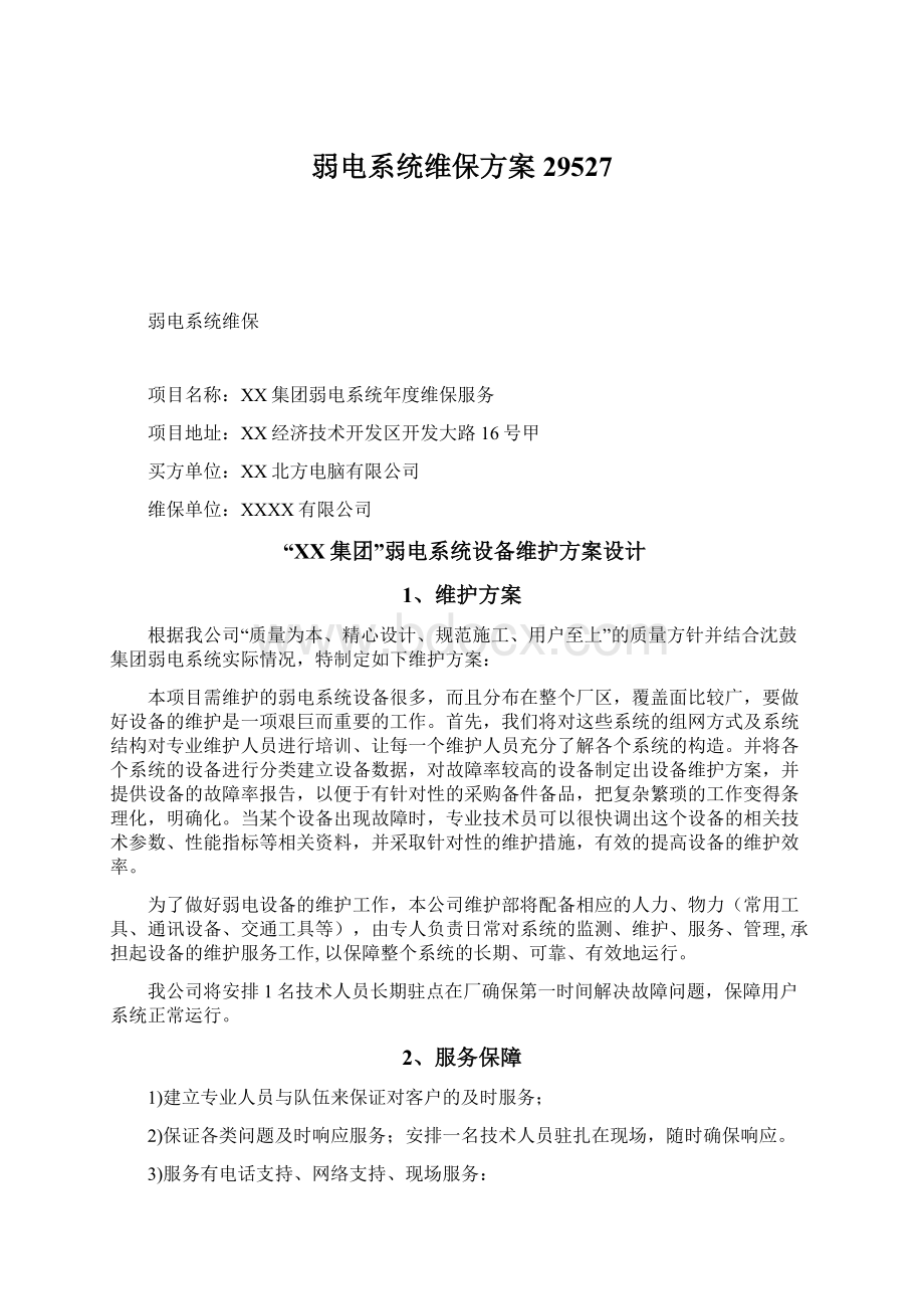 弱电系统维保方案29527Word文档格式.docx