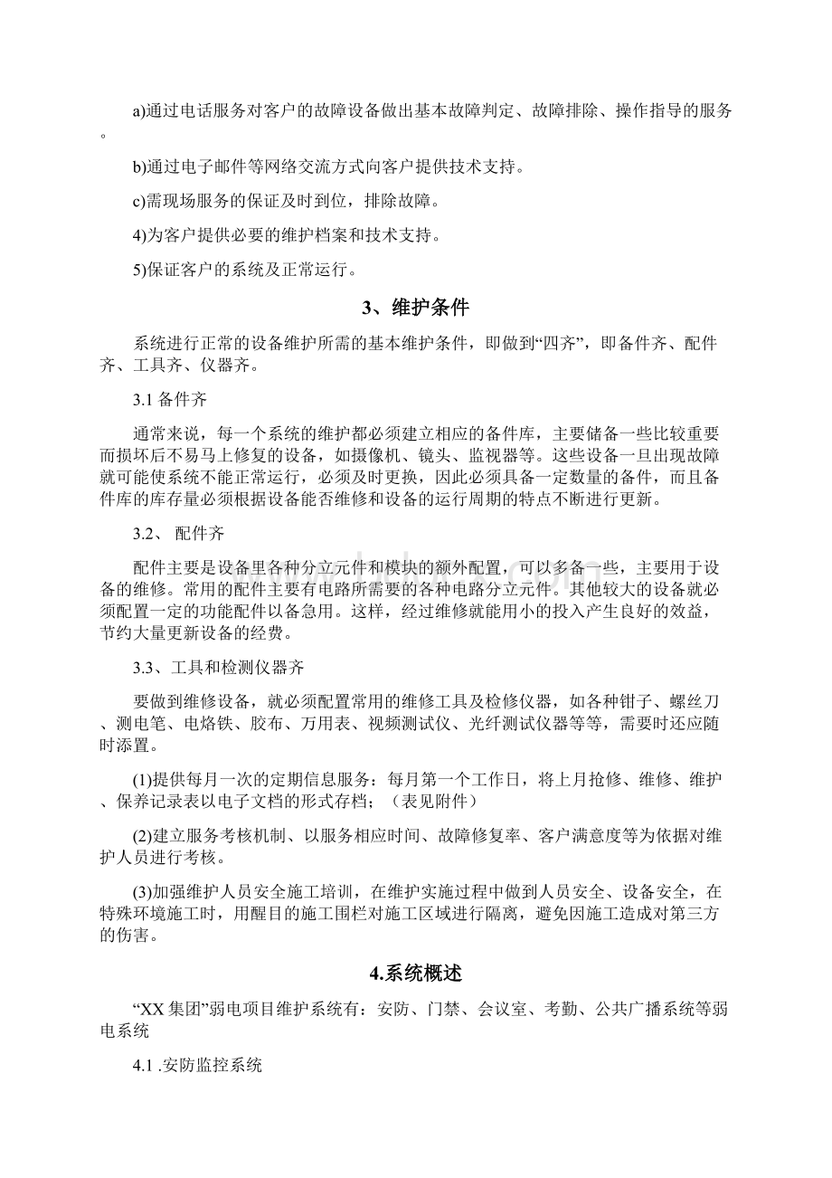 弱电系统维保方案29527Word文档格式.docx_第2页