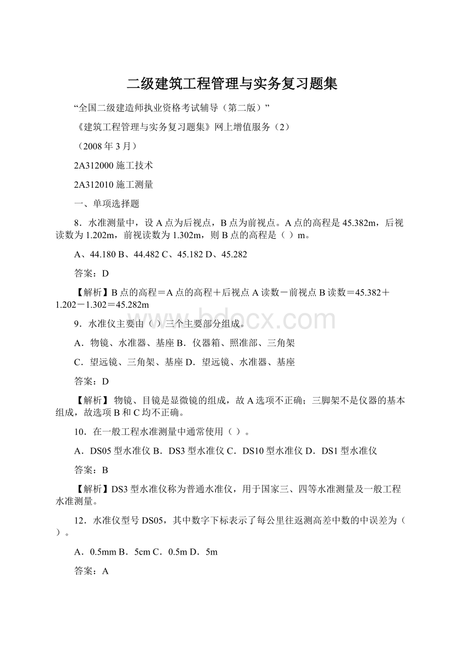 二级建筑工程管理与实务复习题集Word文档格式.docx