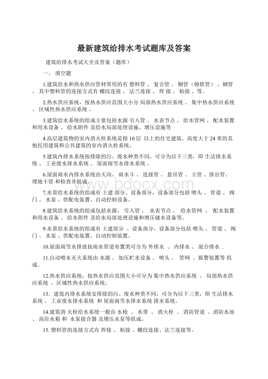 最新建筑给排水考试题库及答案.docx_第1页