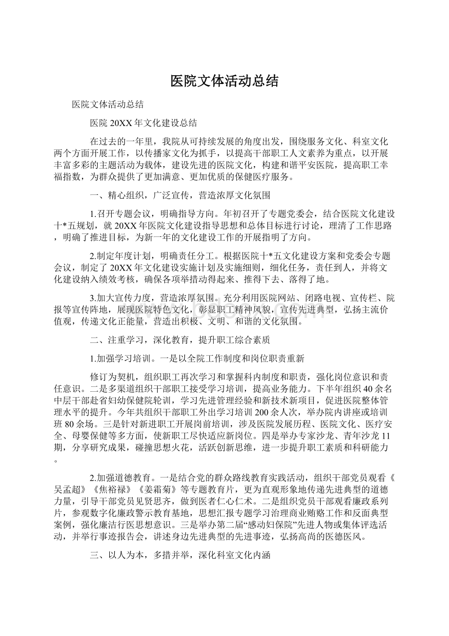 医院文体活动总结.docx