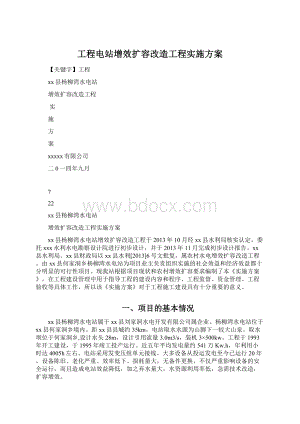 工程电站增效扩容改造工程实施方案Word文档下载推荐.docx