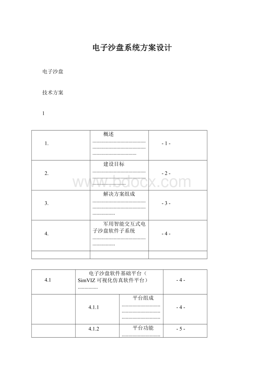 电子沙盘系统方案设计.docx_第1页