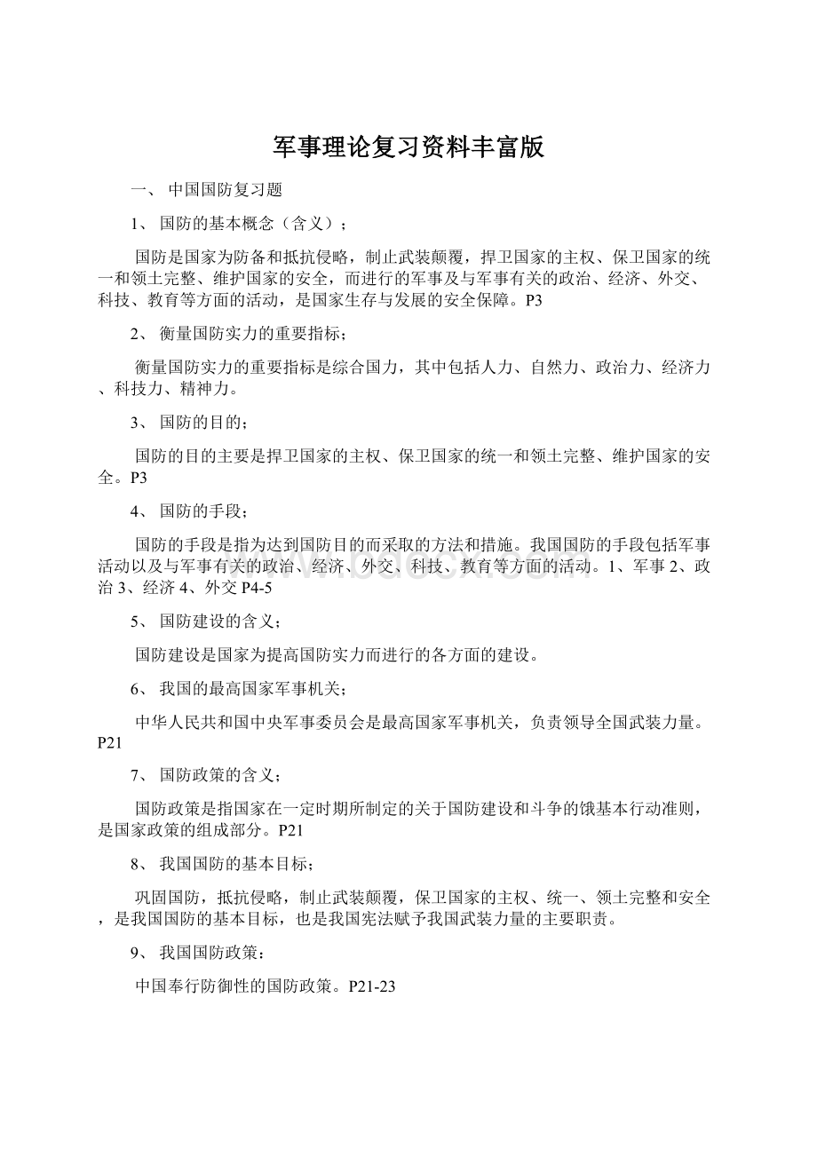 军事理论复习资料丰富版Word文件下载.docx_第1页