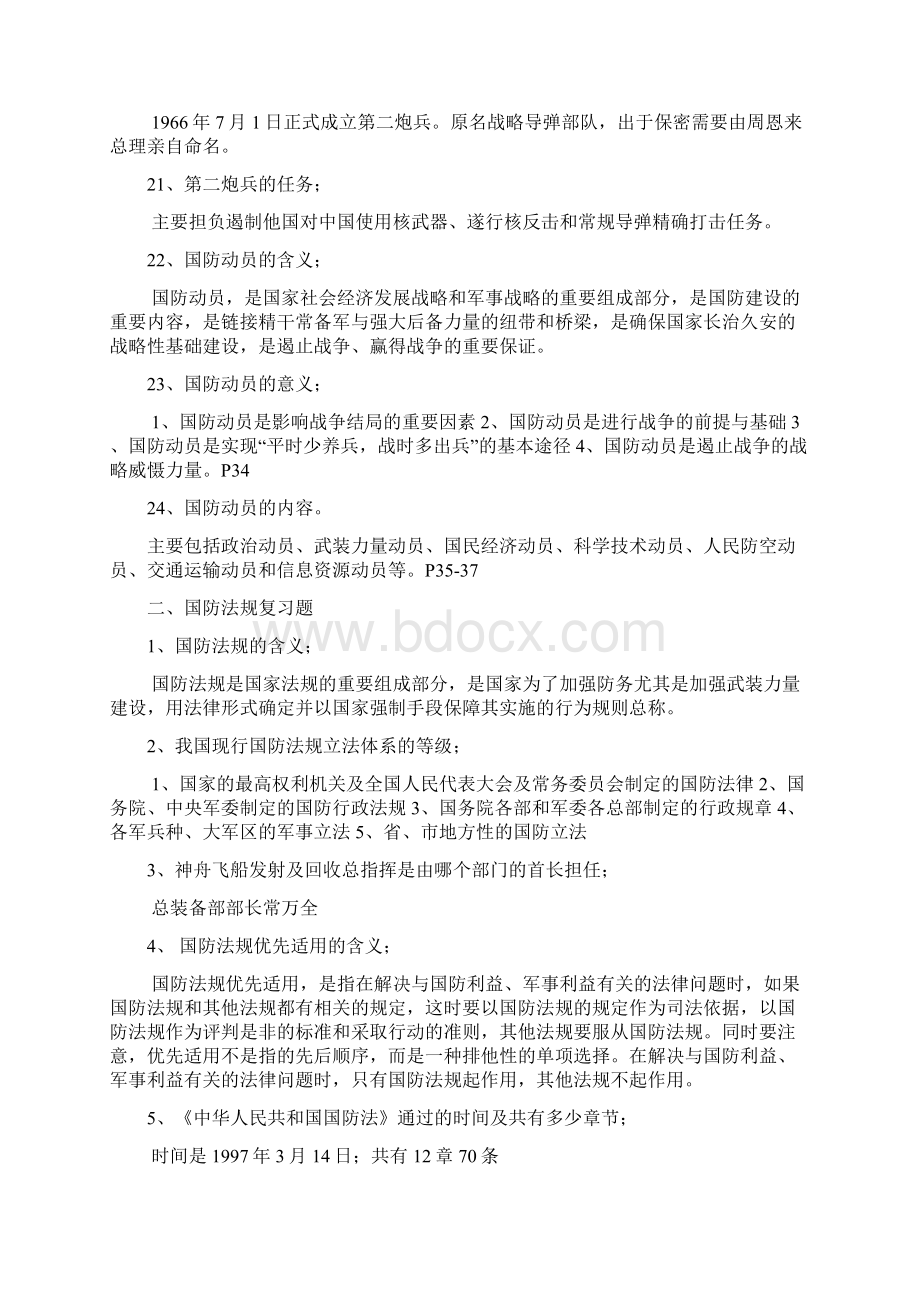 军事理论复习资料丰富版Word文件下载.docx_第3页