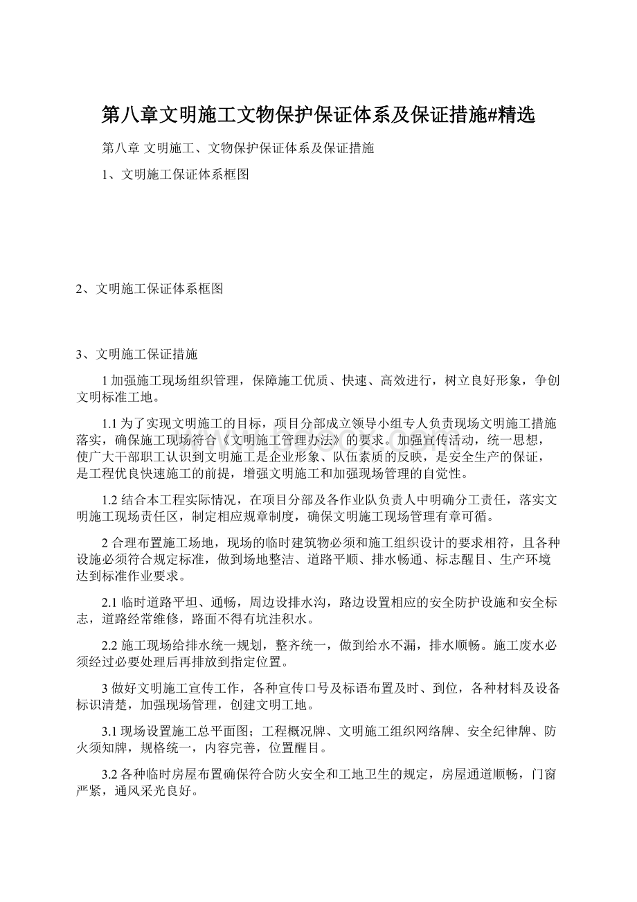 第八章文明施工文物保护保证体系及保证措施#精选.docx_第1页