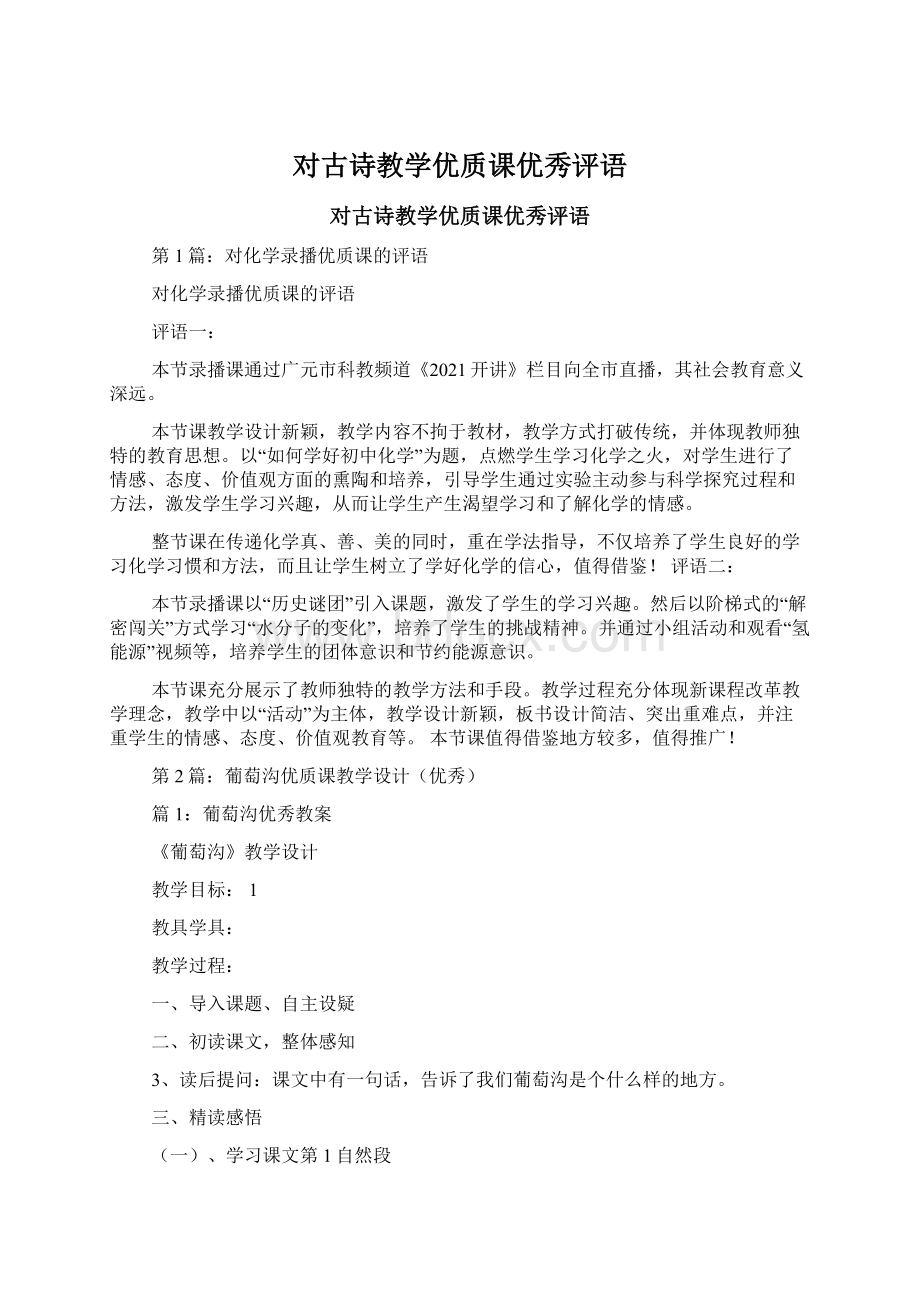 对古诗教学优质课优秀评语.docx_第1页