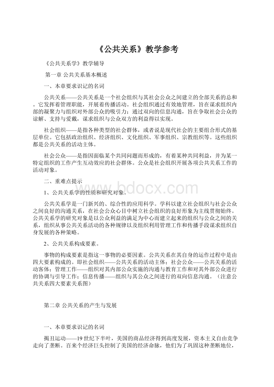 《公共关系》教学参考.docx_第1页