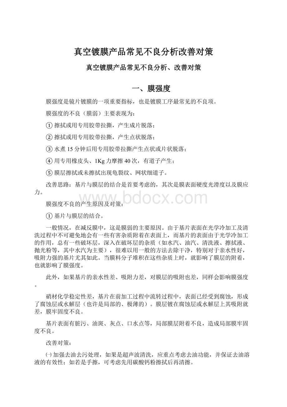 真空镀膜产品常见不良分析改善对策Word格式文档下载.docx_第1页