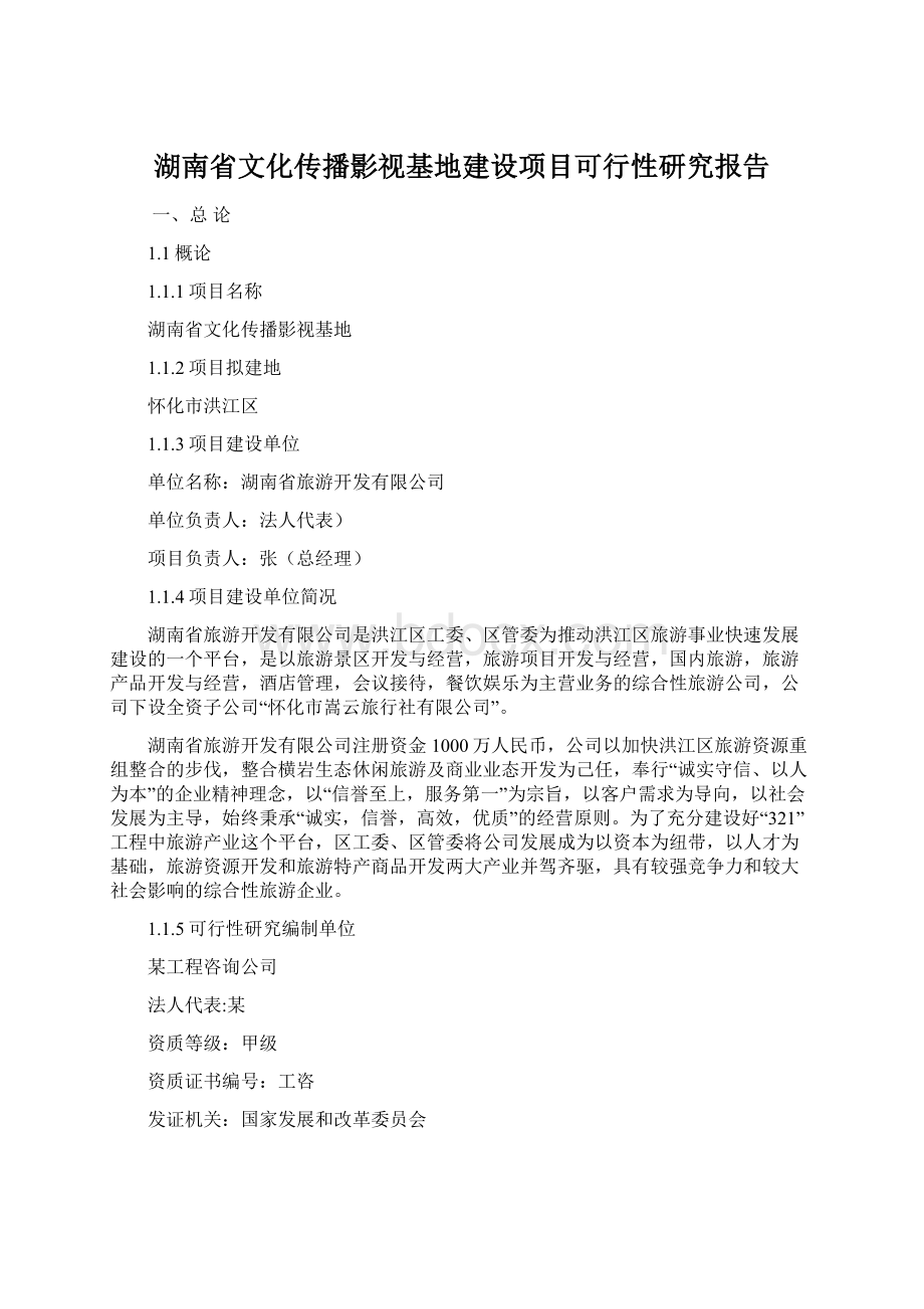 湖南省文化传播影视基地建设项目可行性研究报告.docx