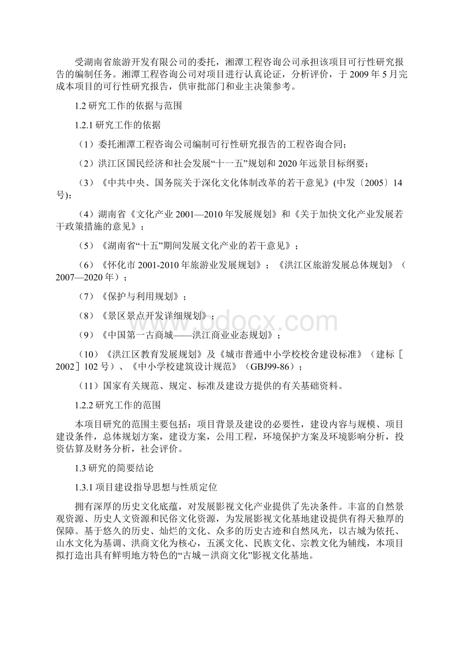 湖南省文化传播影视基地建设项目可行性研究报告.docx_第2页