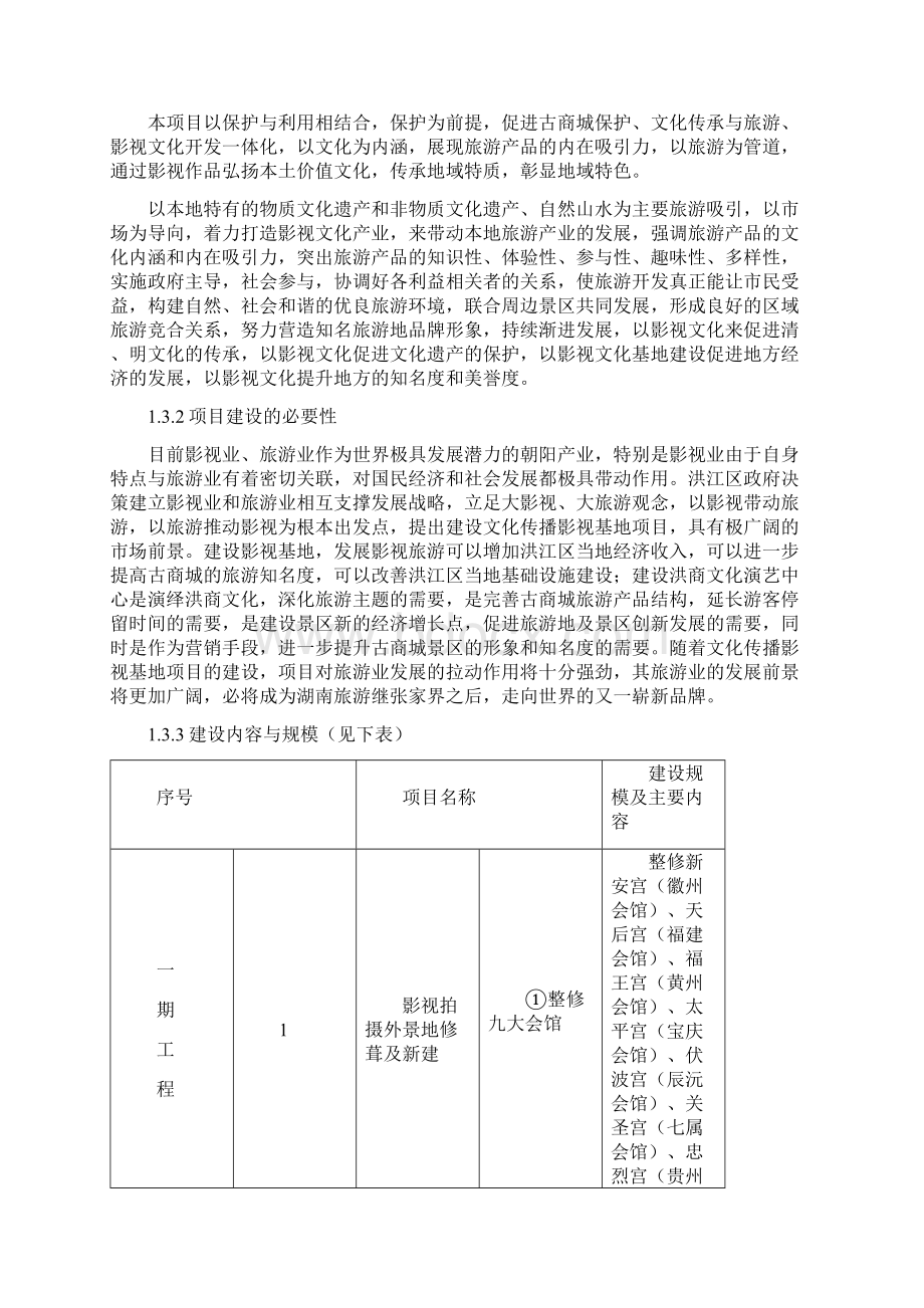 湖南省文化传播影视基地建设项目可行性研究报告.docx_第3页