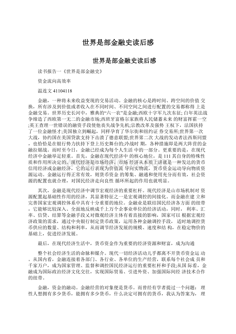 世界是部金融史读后感.docx