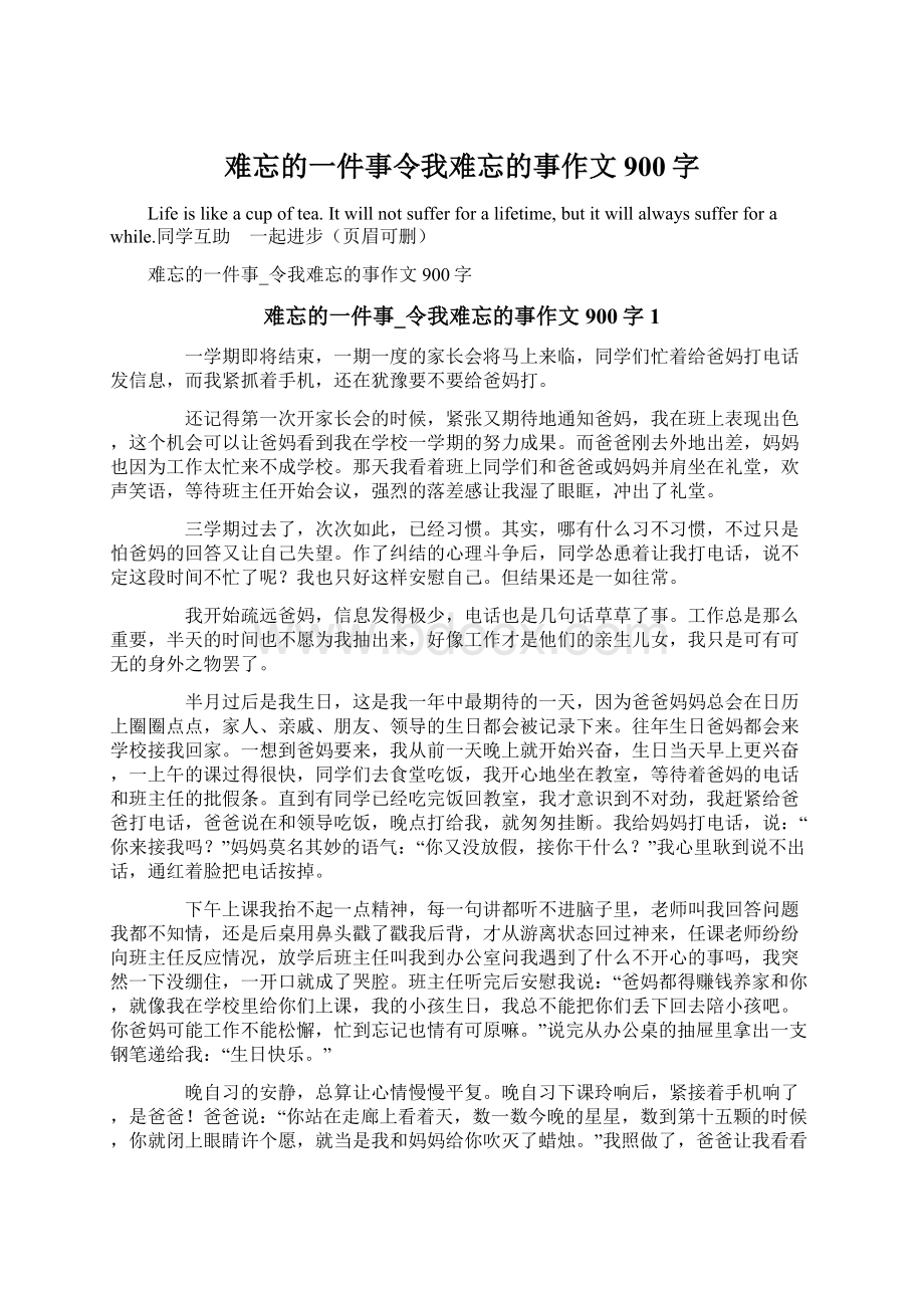 难忘的一件事令我难忘的事作文900字.docx_第1页